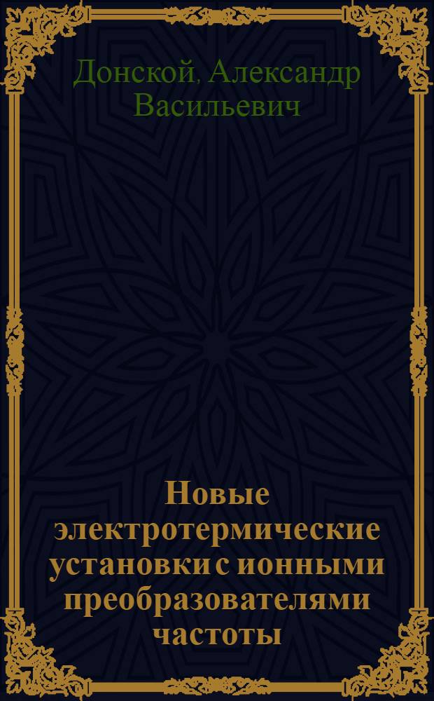 Новые электротермические установки с ионными преобразователями частоты