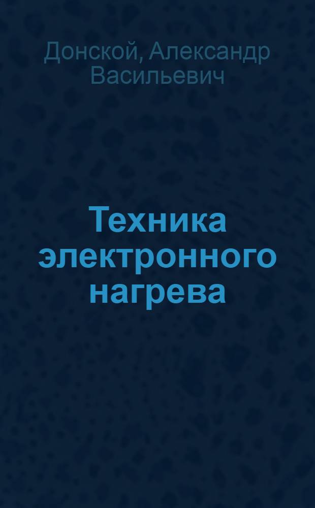 Техника электронного нагрева : (Обзор литературы)