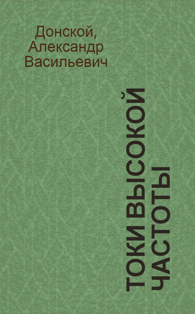 Токи высокой частоты