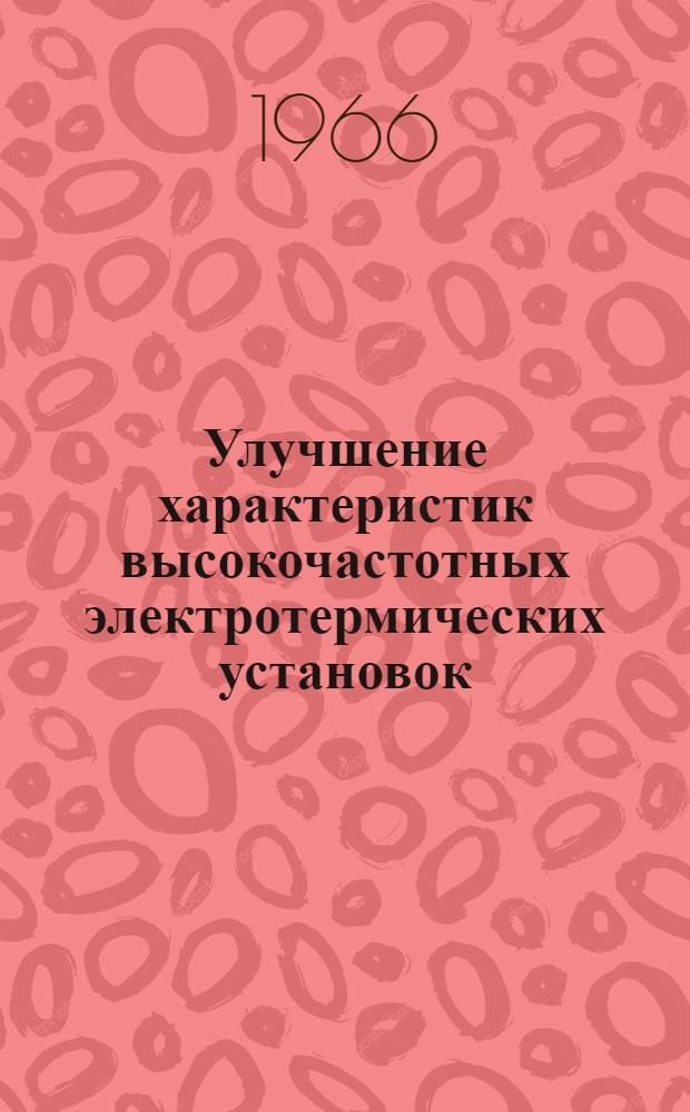 Улучшение характеристик высокочастотных электротермических установок