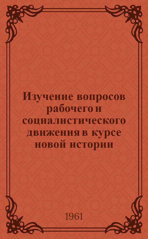 Изучение вопросов рабочего и социалистического движения в курсе новой истории : (Первый период)
