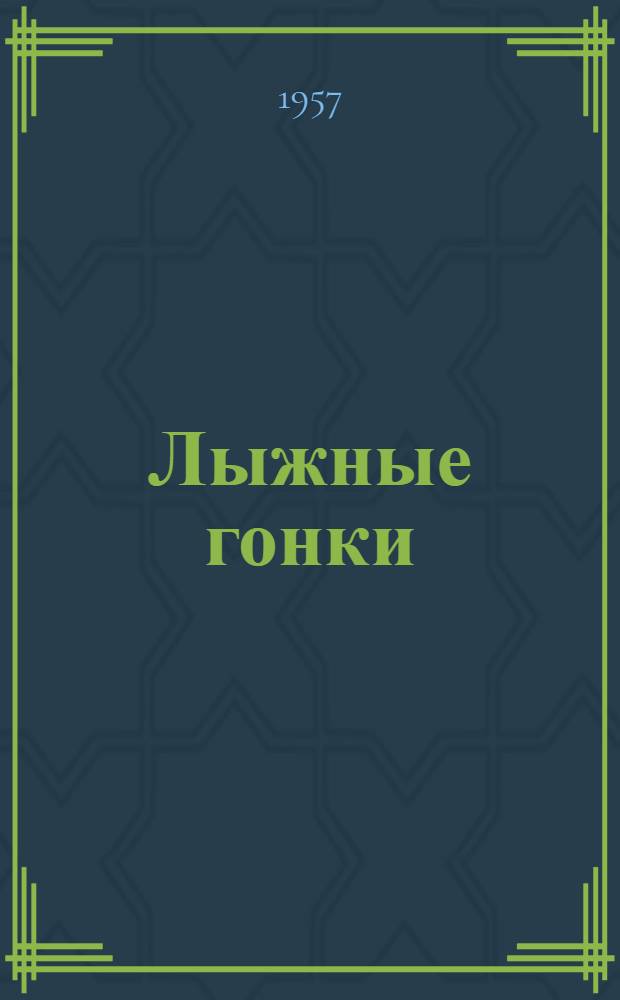 Лыжные гонки : (Метод. материалы по технике и тренировке)