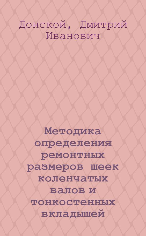 Методика определения ремонтных размеров шеек коленчатых валов и тонкостенных вкладышей