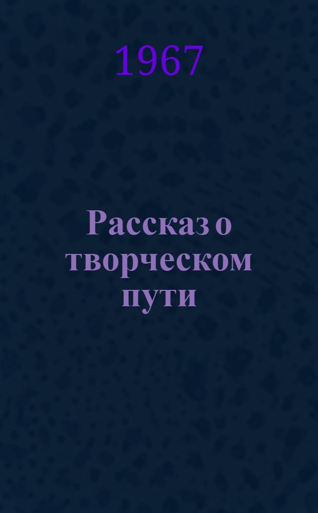 [Рассказ о творческом пути