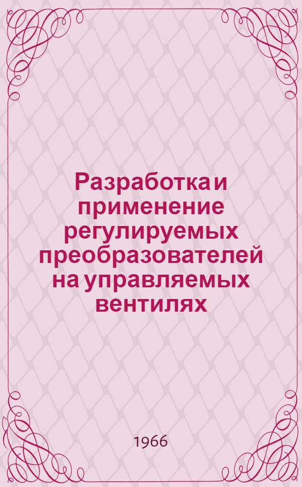 Разработка и применение регулируемых преобразователей на управляемых вентилях (ЧЭТНИИ)