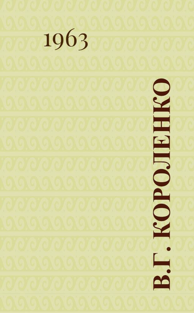 В.Г. Короленко : Очерк полтав. периода жизни и деятельности писателя. 1900-1921 гг