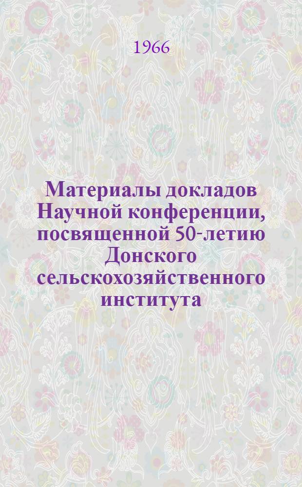 Материалы докладов Научной конференции, посвященной 50-летию Донского сельскохозяйственного института