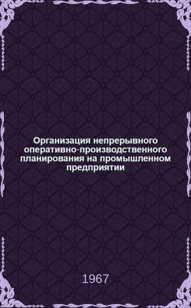 Организация непрерывного оперативно-производственного планирования на промышленном предприятии