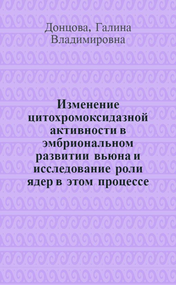 Изменение цитохромоксидазной активности в эмбриональном развитии вьюна и исследование роли ядер в этом процессе : Автореферат дис. на соискание учен. степени кандидата биол. наук