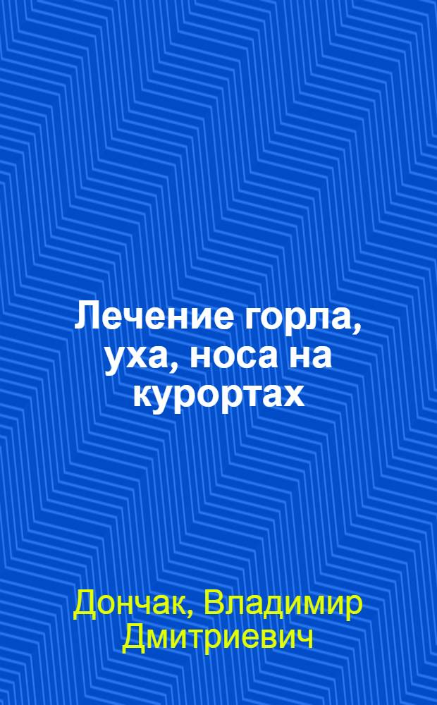 Лечение горла, уха, носа на курортах