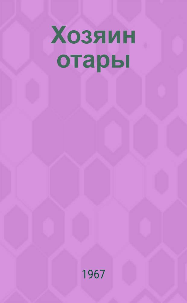 Хозяин отары : Чабан колхоза им. Ленина, Ремонтнен. района, И.Е. Зубенко