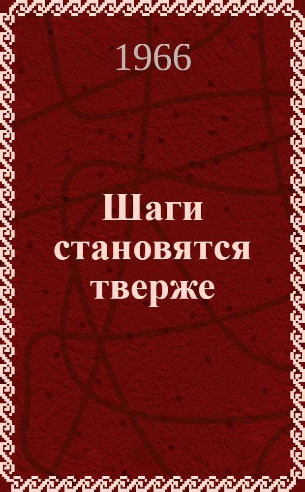 Шаги становятся тверже : Элистин. трикотажная фабрика