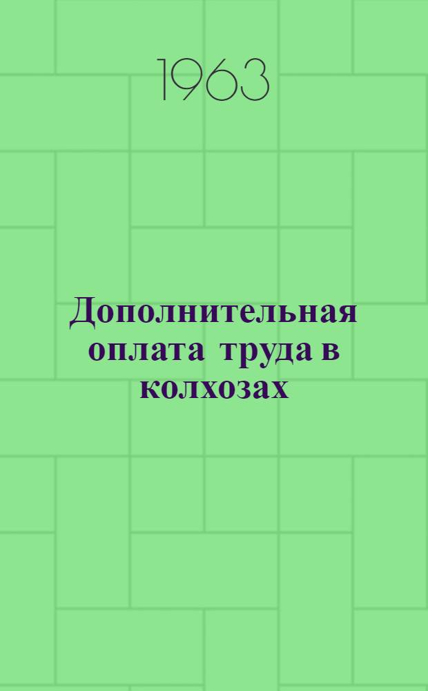 Дополнительная оплата труда в колхозах