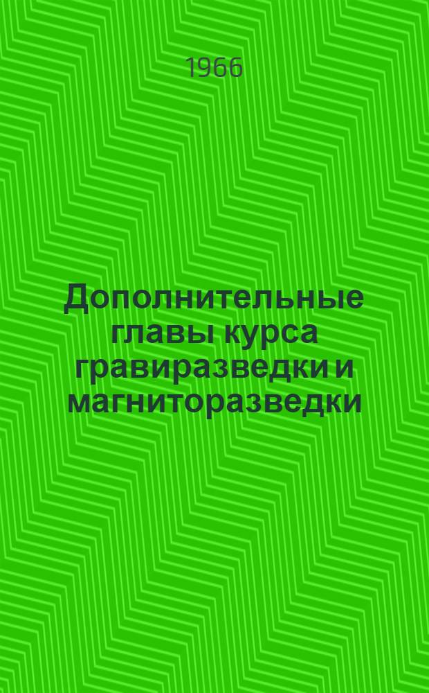 Дополнительные главы курса гравиразведки и магниторазведки : Лекции, прочит. студентам-геофизикам НГУ