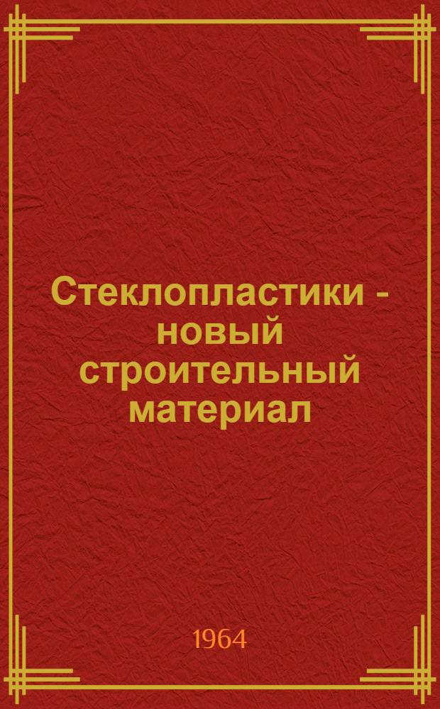Стеклопластики - новый строительный материал