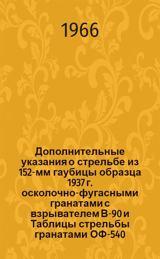 Дополнительные указания о стрельбе из 152-мм гаубицы образца 1937 г. осколочно-фугасными гранатами с взрывателем В-90 и Таблицы стрельбы гранатами ОФ-540 (О-540В) и ОФ 530 (О-530А) с взрывателем В-90 : Доп. к ТС № 161