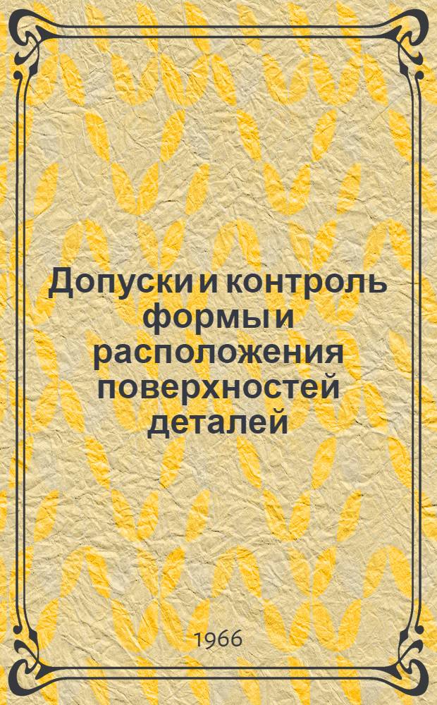 Допуски и контроль формы и расположения поверхностей деталей : Материалы к Краткосрочному семинару 20 июня 1996 г