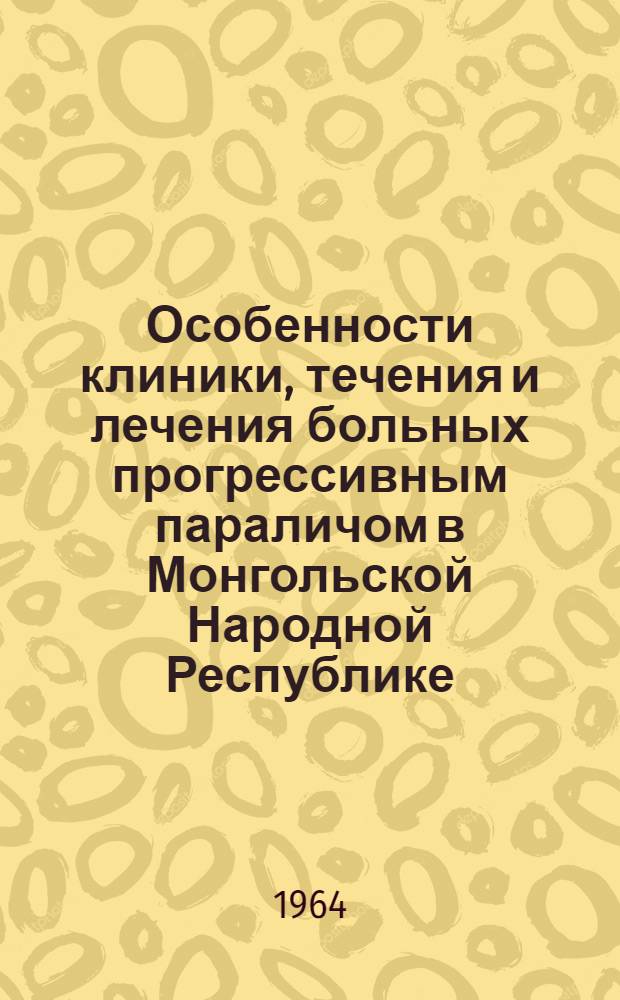 Особенности клиники, течения и лечения больных прогрессивным параличом в Монгольской Народной Республике : Автореферат дис. на соискание учен. степени кандидата мед. наук