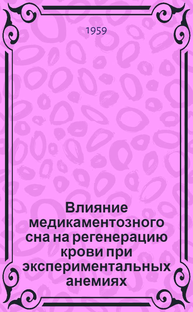 Влияние медикаментозного сна на регенерацию крови при экспериментальных анемиях : Автореферат дис. на учен. степень кандидата мед. наук