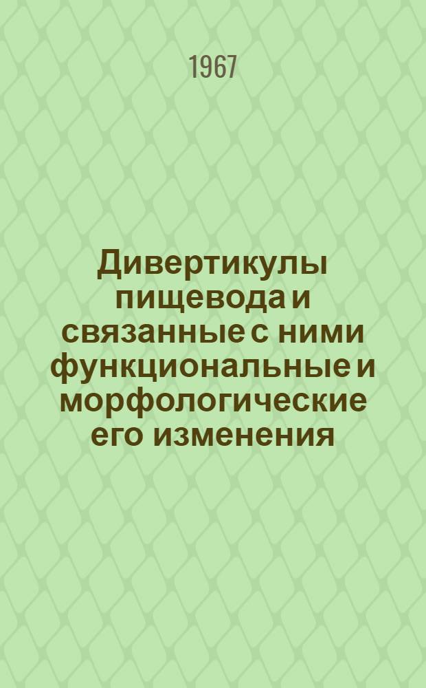 Дивертикулы пищевода и связанные с ними функциональные и морфологические его изменения : (Клинико-рентгенологическое исследование) : Автореферат дис. на соискание учен. степени канд. мед. наук