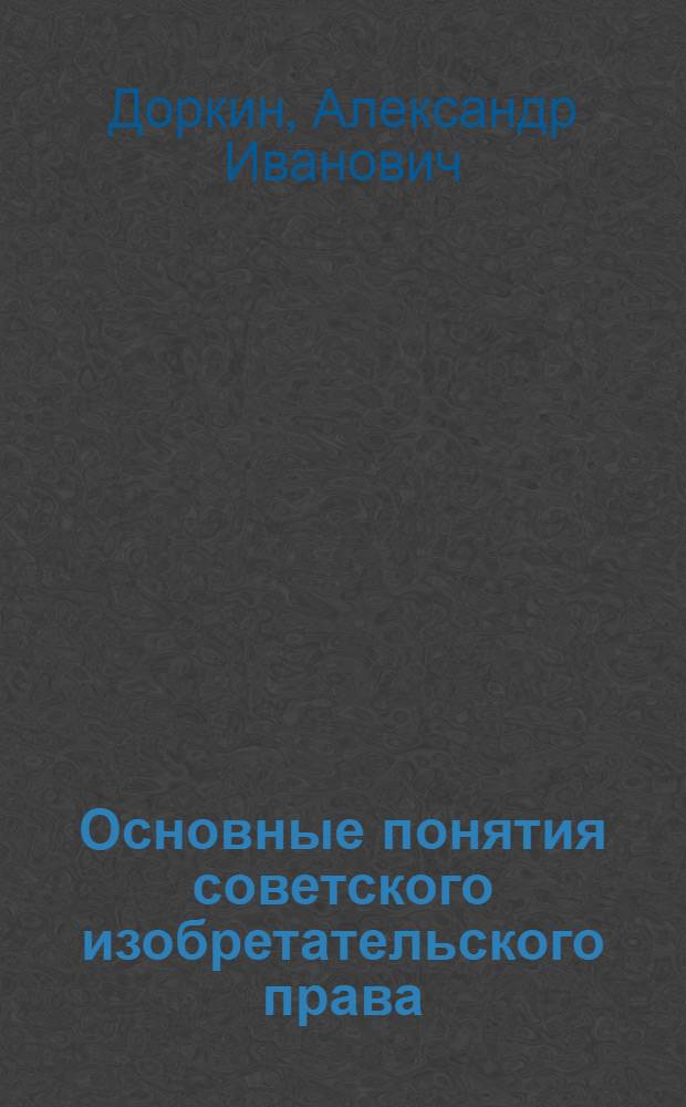 Основные понятия советского изобретательского права