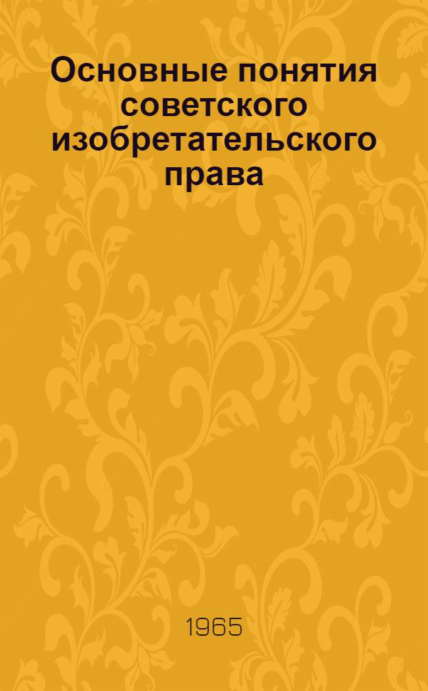 Основные понятия советского изобретательского права