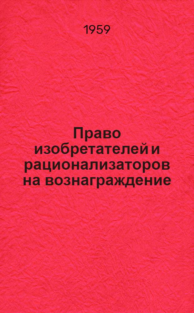Право изобретателей и рационализаторов на вознаграждение