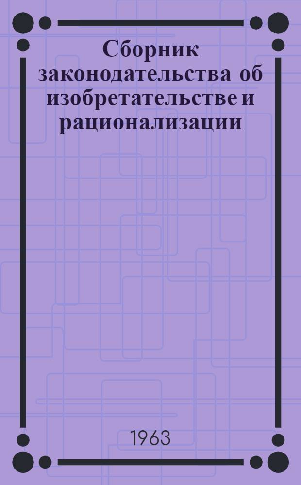 Сборник законодательства об изобретательстве и рационализации