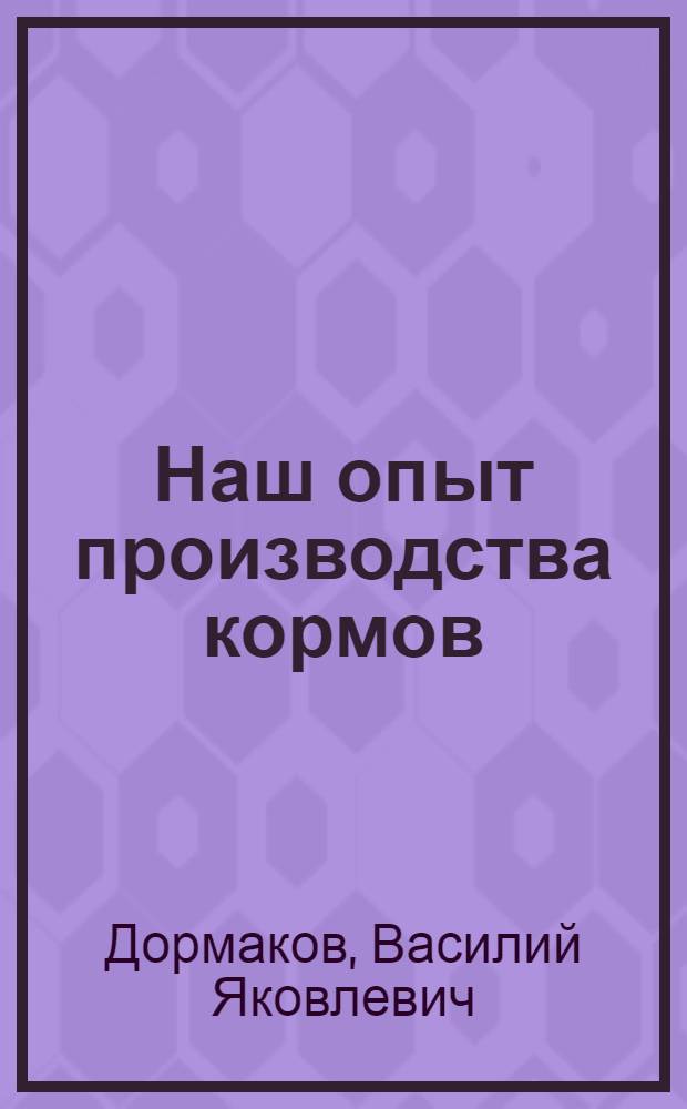 Наш опыт производства кормов