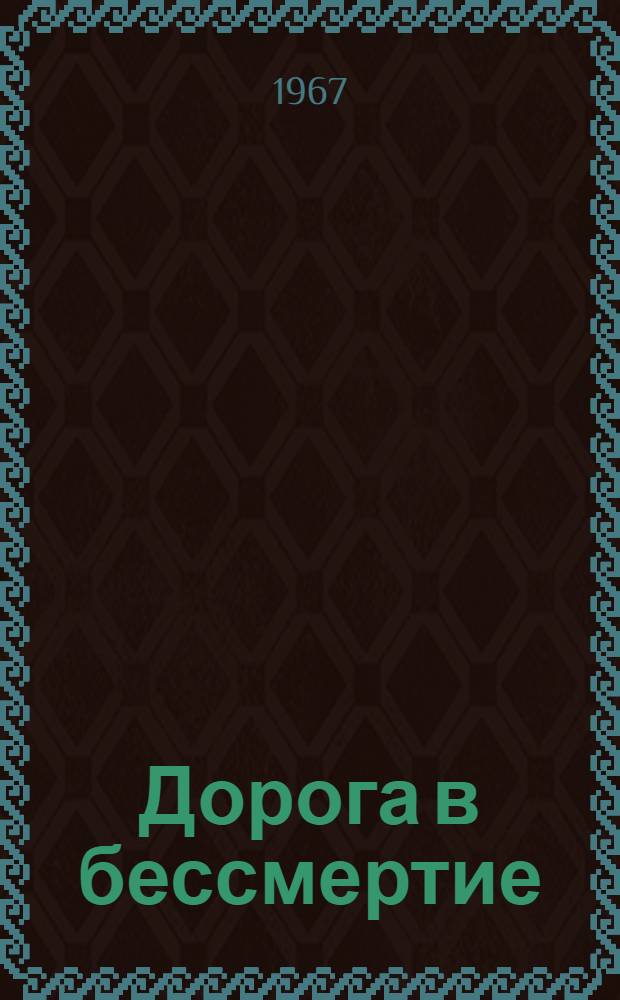 Дорога в бессмертие : Очерки