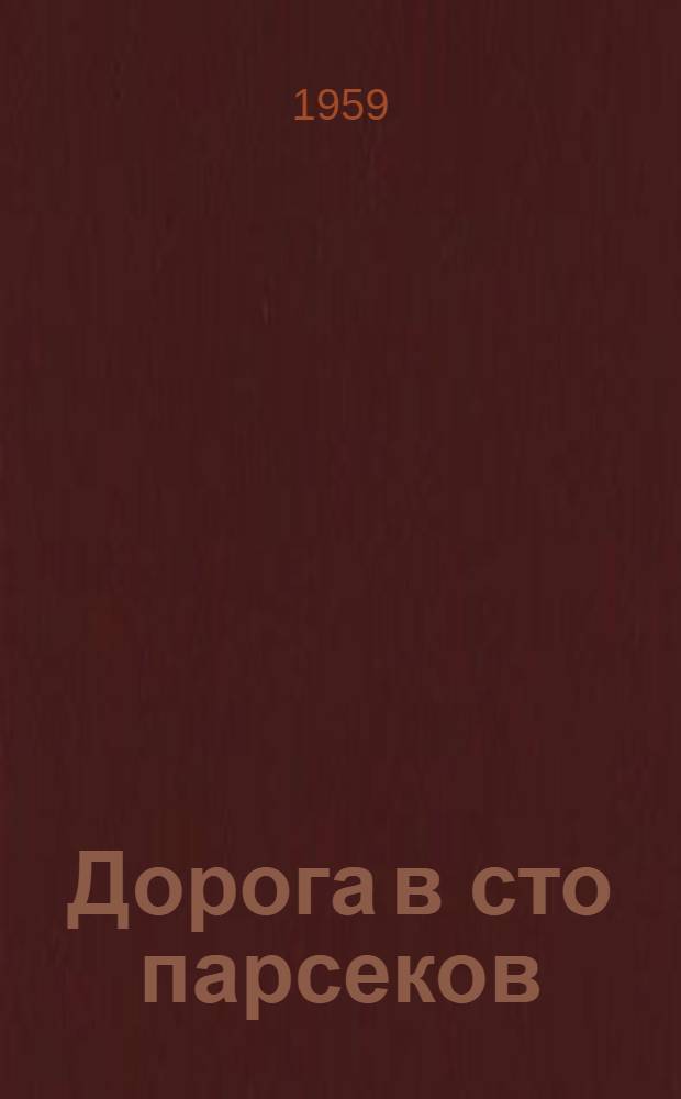 Дорога в сто парсеков : Науч.-фантастич. повести и рассказы