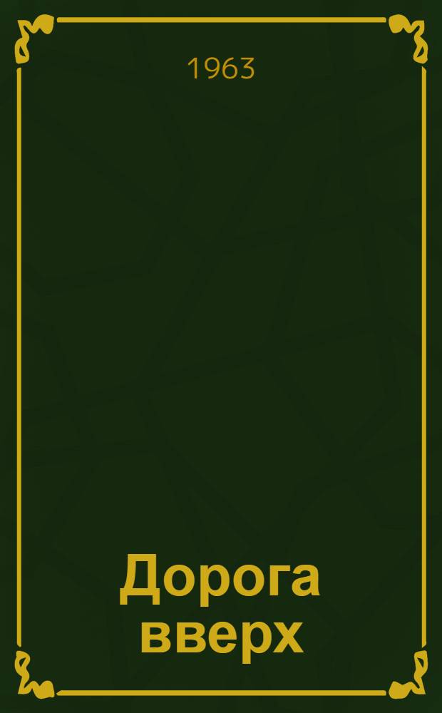 Дорога вверх : Очерк