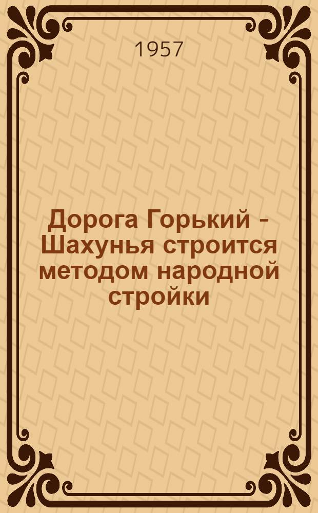 Дорога Горький - Шахунья строится методом народной стройки