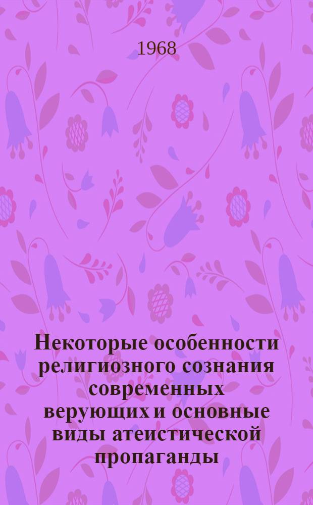 Некоторые особенности религиозного сознания современных верующих и основные виды атеистической пропаганды