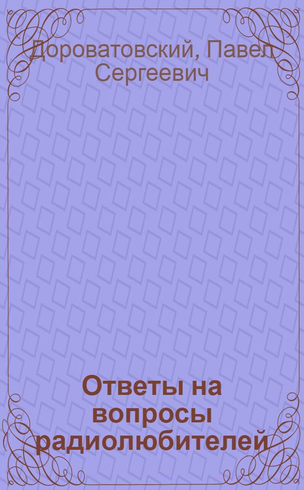 Ответы на вопросы радиолюбителей