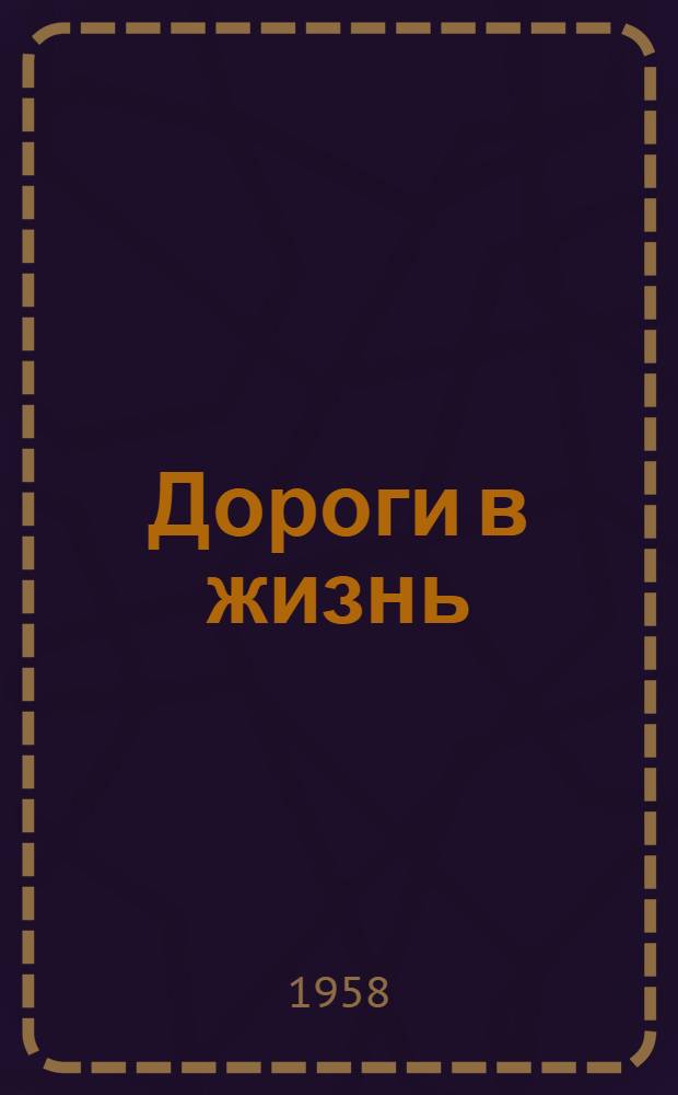 Дороги в жизнь : Наш опыт перестройки школы