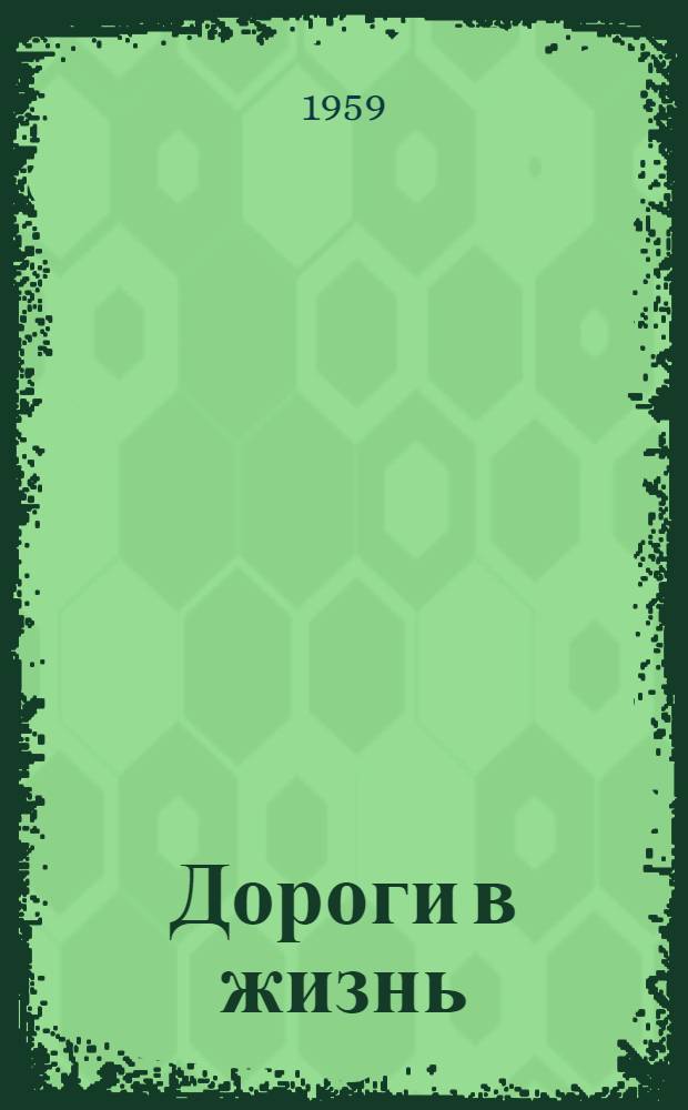 Дороги в жизнь : Сборник статей
