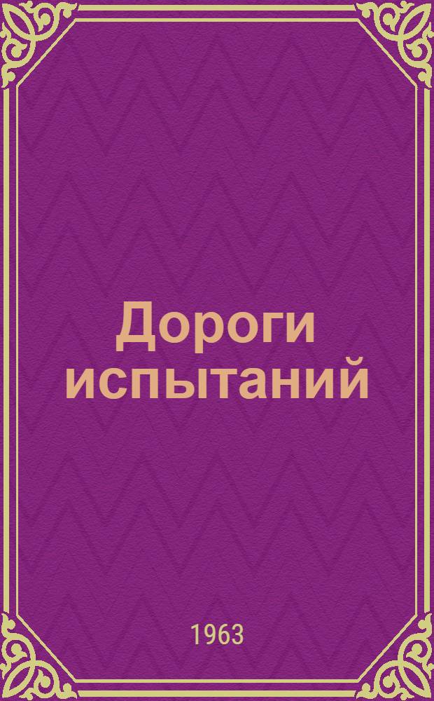 Дороги испытаний : Сборник