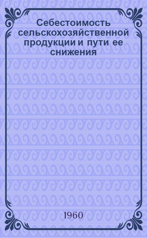 Себестоимость сельскохозяйственной продукции и пути ее снижения