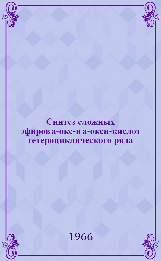 Синтез сложных эфиров а-оксо- и а-окси-кислот гетероциклического ряда : Дис. на соискание учен. степени канд. хим. наук