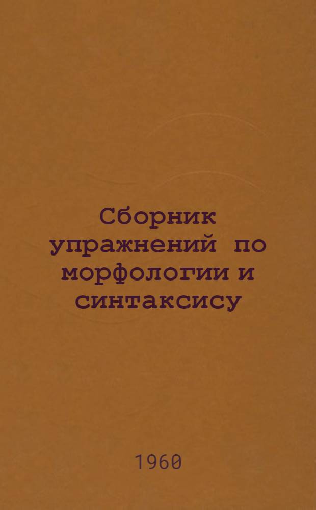 Сборник упражнений по морфологии и синтаксису : Для VIII-XI классов эст. школ