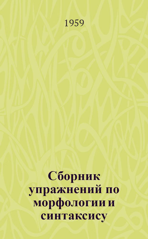 Сборник упражнений по морфологии и синтаксису : Для VIII-XI классов эст. школ