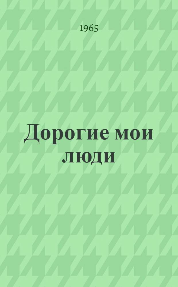 Дорогие мои люди : Дневники