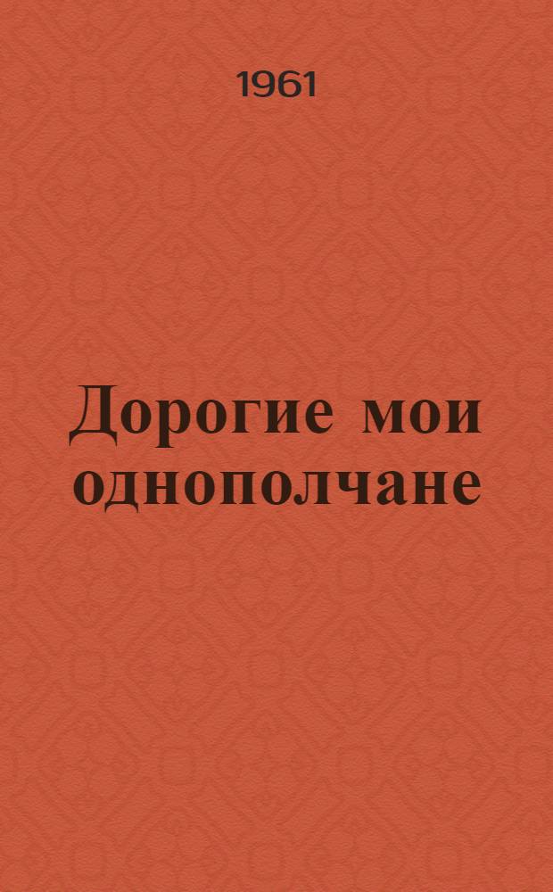 Дорогие мои однополчане : Рассказы