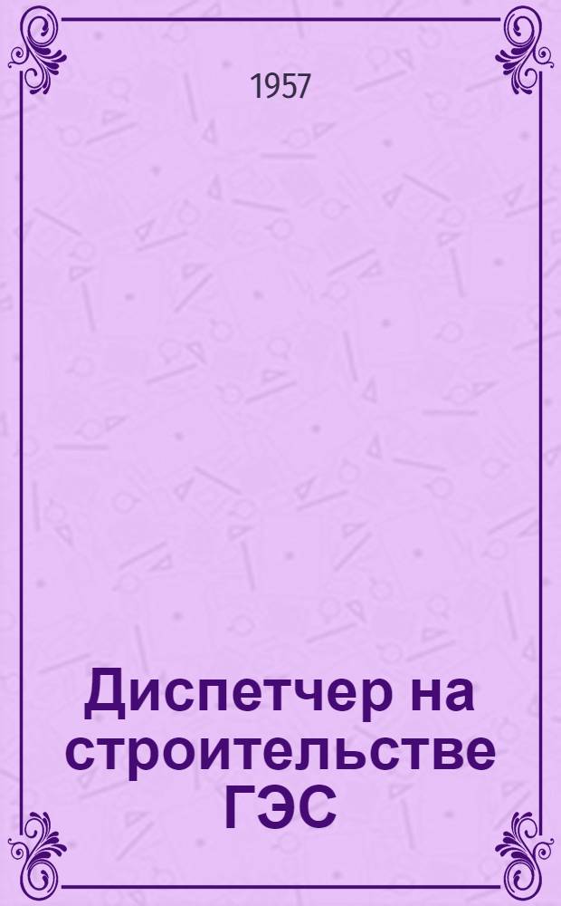 Диспетчер на строительстве ГЭС