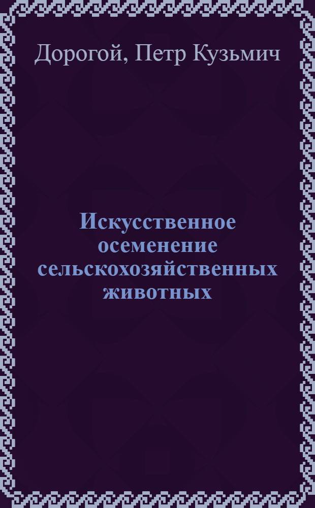 Искусственное осеменение сельскохозяйственных животных