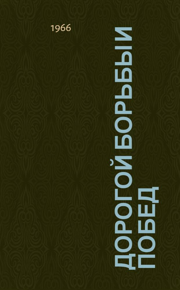 Дорогой борьбы и побед : Посвящ. XV съезду ВЛКСМ