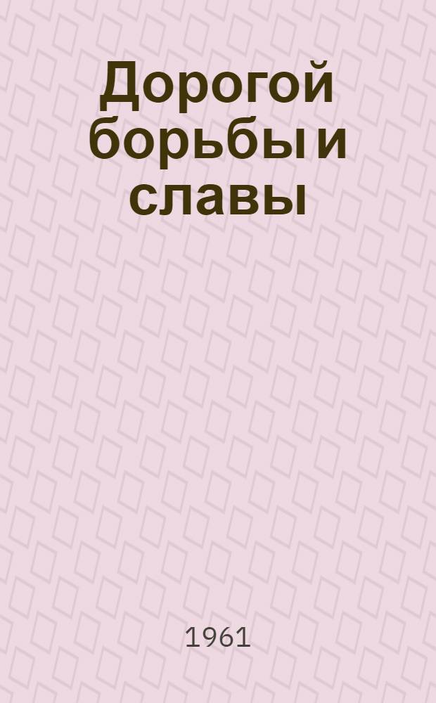 Дорогой борьбы и славы : Сборник статей