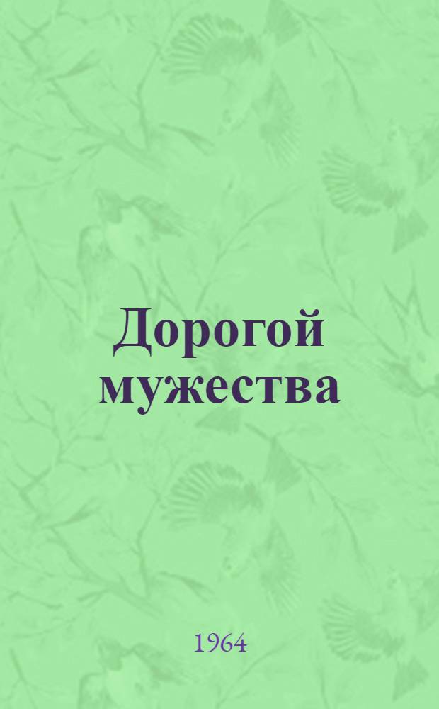 Дорогой мужества : Очерки