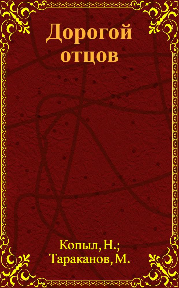 Дорогой отцов